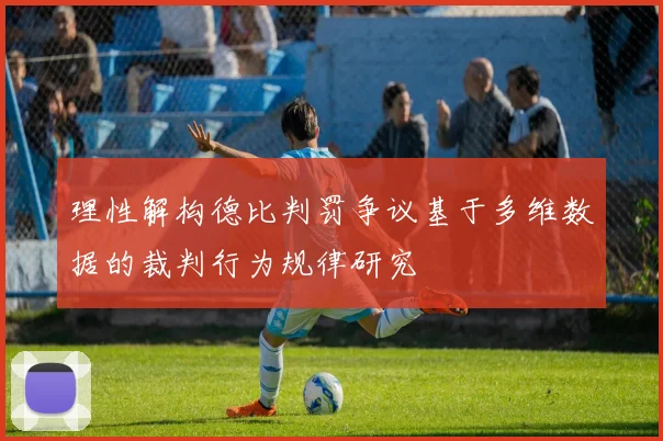 理性解构德比判罚争议基于多维数据的裁判行为规律研究
